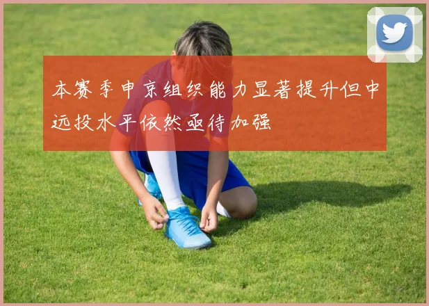 本赛季申京组织能力显著提升但中远投水平依然亟待加强