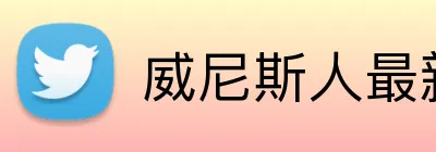 威尼斯人最新官网 logo
